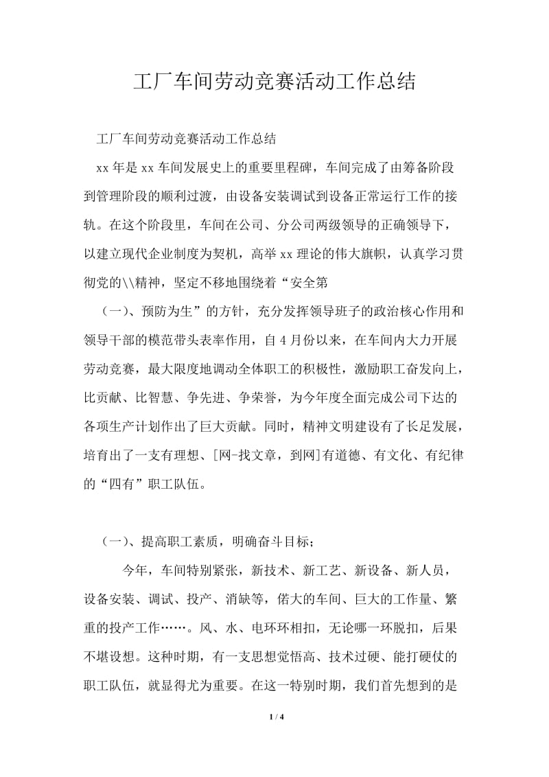 工厂车间劳动竞赛活动工作总结.doc_第1页