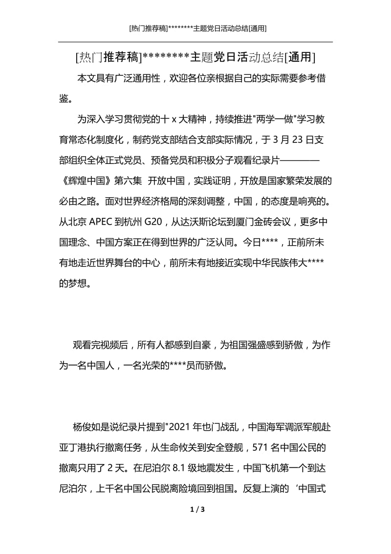 [热门推荐稿]--------主题党日活动总结[通用].docx_第1页