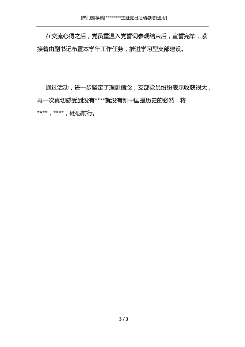 [热门推荐稿]--------主题党日活动总结[通用].docx_第3页