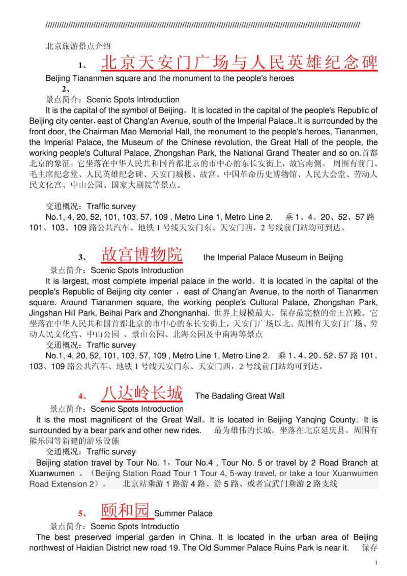 北京旅游大全,景点介绍,中英双语版.doc_第1页