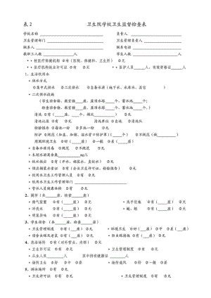 卫生院学校卫生监督检查表.doc