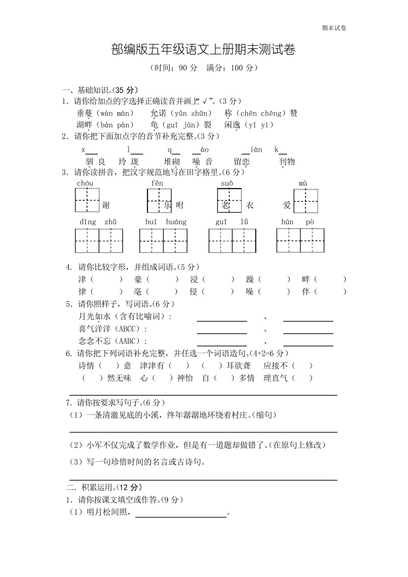 人教【部编版】五年级上册语文试期末调研试卷(含答案).docx_第1页