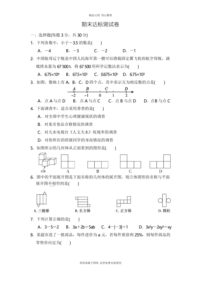 北师版初中数学七年级上册期末达标测试卷.docx_第1页