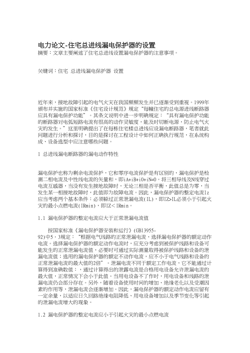 电力论文住宅总进线漏电保护器的设置.doc_第1页