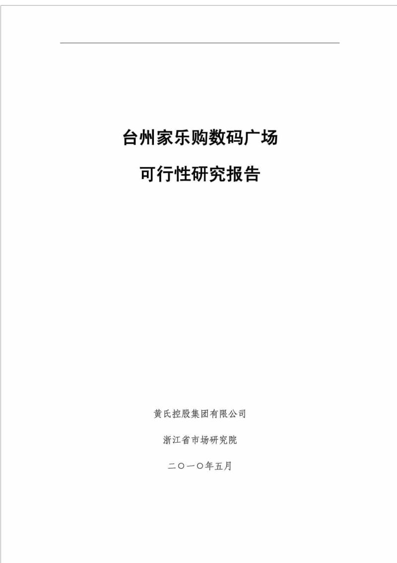 台州家乐购数码广场可行性研究报告.doc_第1页