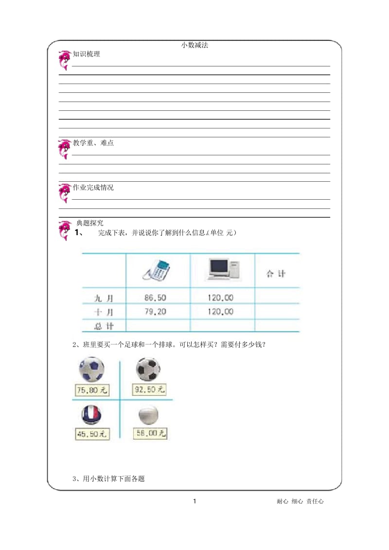 优胜教育四年级数学讲义小数减法.docx_第1页