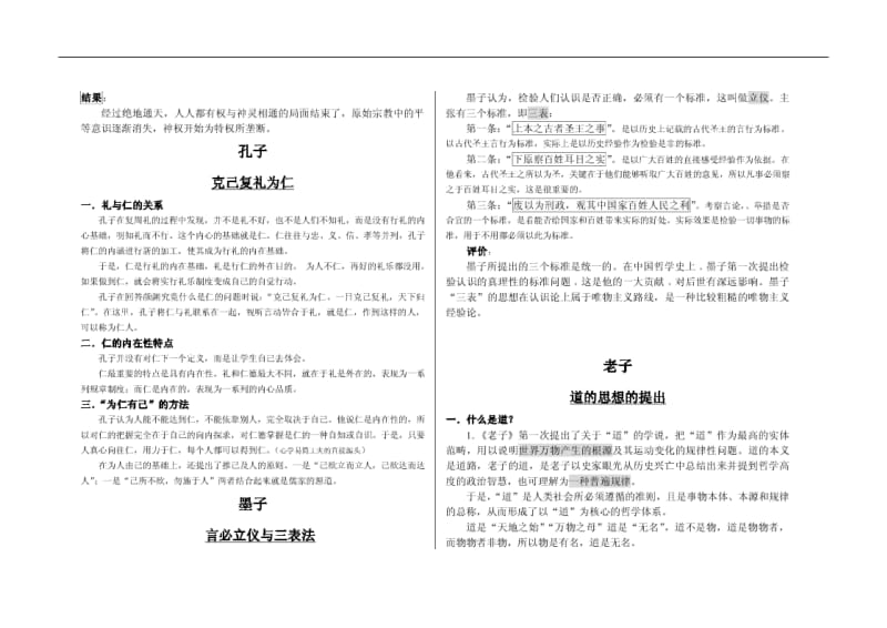 复旦中国古代哲学史笔记.doc_第2页