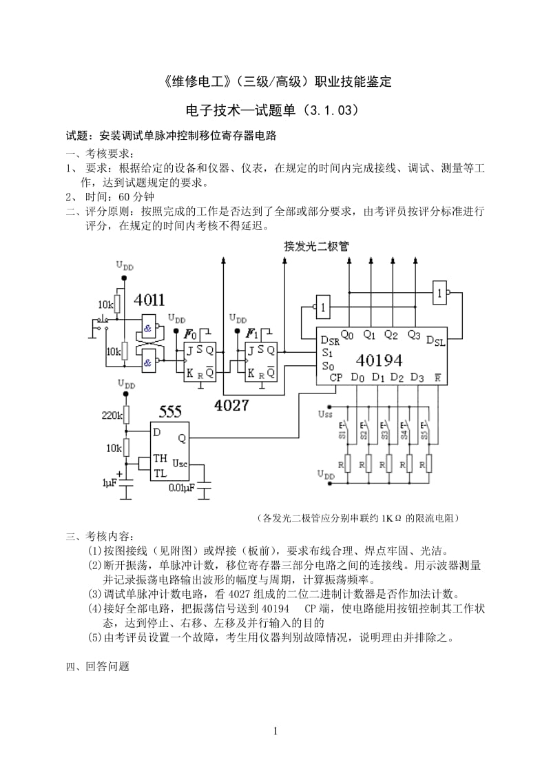 单脉冲控制移位寄存器.doc_第1页