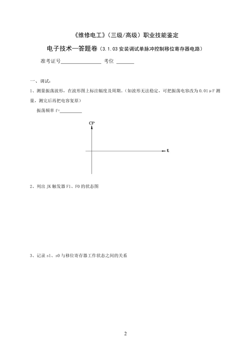 单脉冲控制移位寄存器.doc_第2页