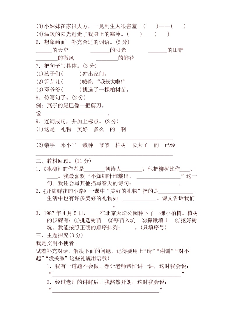 人教部编版小学二年级语文下册第一单元试卷B卷.docx_第2页