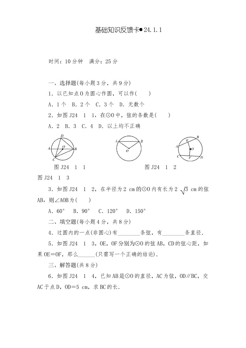 人教版数学九年级上册第24章《圆》基础练习试题(7套).docx_第1页