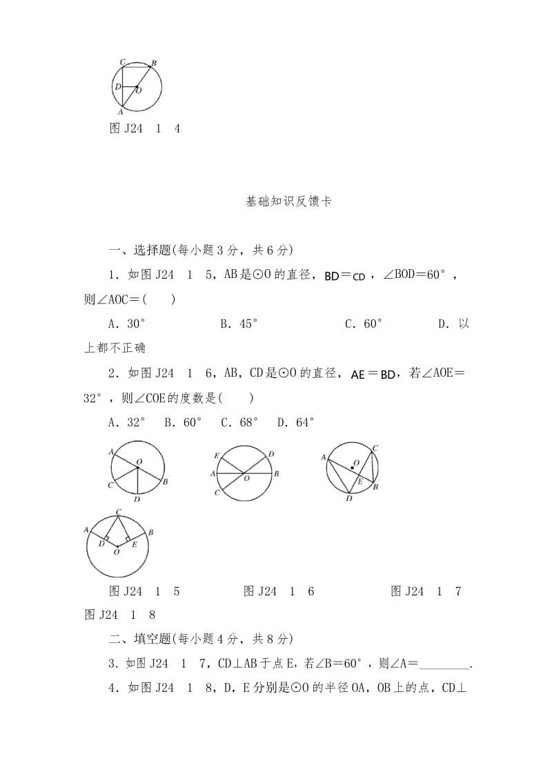 人教版数学九年级上册第24章《圆》基础练习试题(7套).docx_第2页