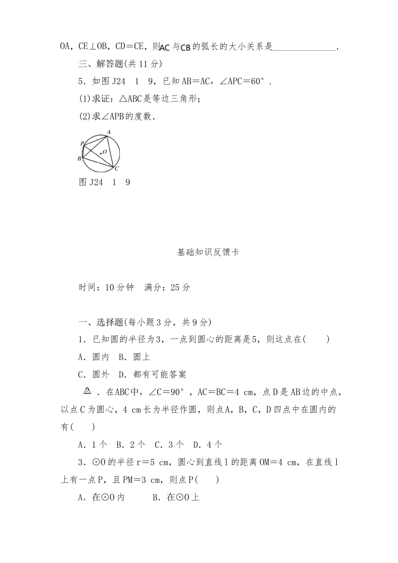 人教版数学九年级上册第24章《圆》基础练习试题(7套).docx_第3页