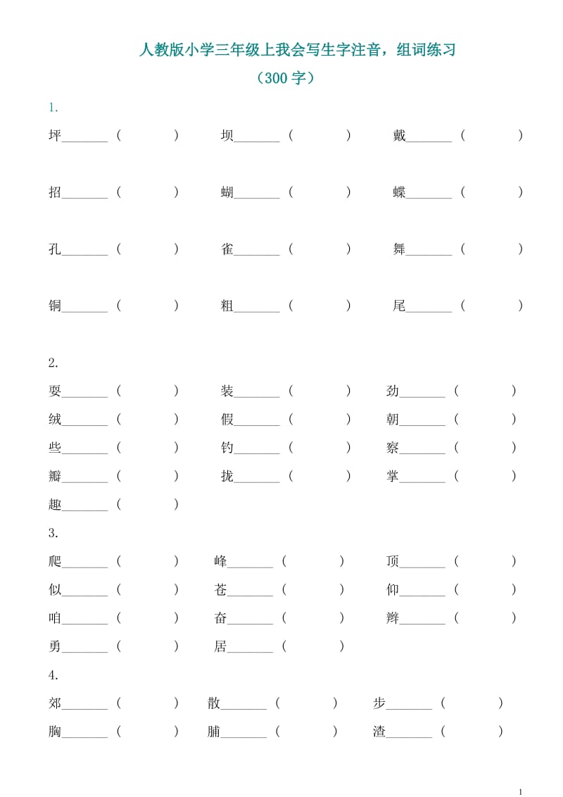 人教版小学三年级上我会写生字注音,组词练习.doc_第1页