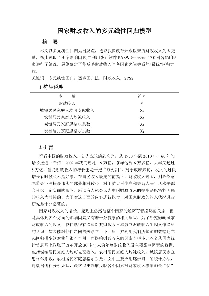 国家财政收入的多元线性回归模型.doc_第1页