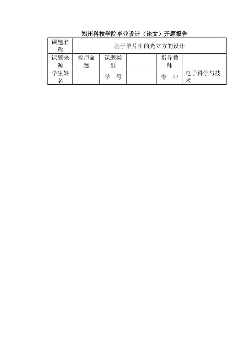 基于单片机的光立方的设计毕业论文.doc_第1页