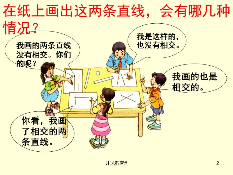 人教版小学数学四年级上册第四单元《垂直与平行》[谷风教学].ppt_第2页