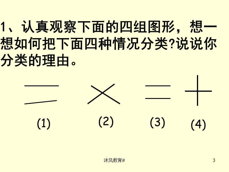 人教版小学数学四年级上册第四单元《垂直与平行》[谷风教学].ppt_第3页