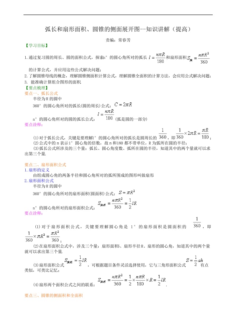 人教版九上数学之弧长和扇形面积、圆锥的侧面展开图--知识讲解(提高).docx_第1页