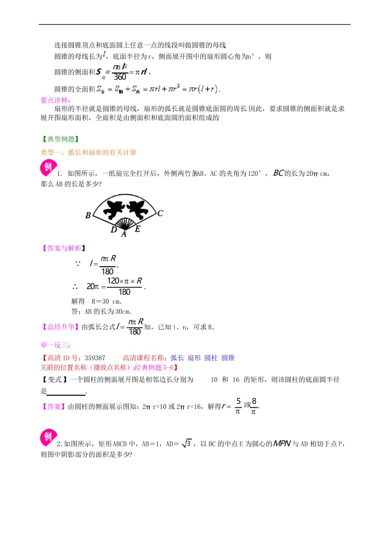 人教版九上数学之弧长和扇形面积、圆锥的侧面展开图--知识讲解(提高).docx_第2页