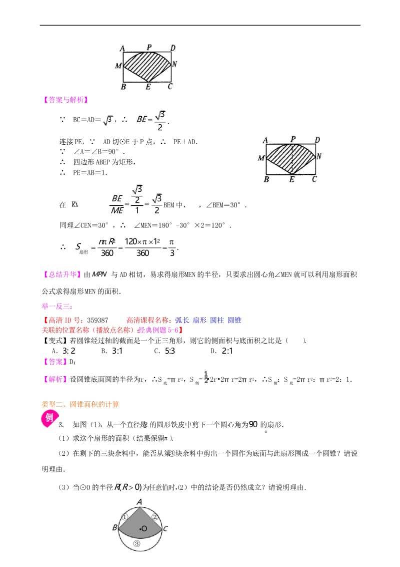 人教版九上数学之弧长和扇形面积、圆锥的侧面展开图--知识讲解(提高).docx_第3页