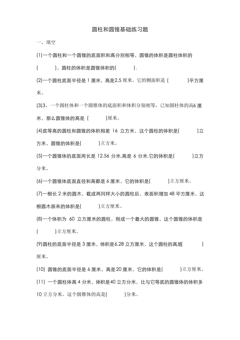 人教版小学数学六年级下册圆柱和圆锥基础练习题.docx_第1页