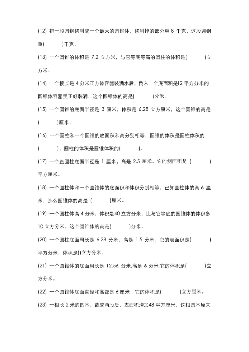 人教版小学数学六年级下册圆柱和圆锥基础练习题.docx_第2页