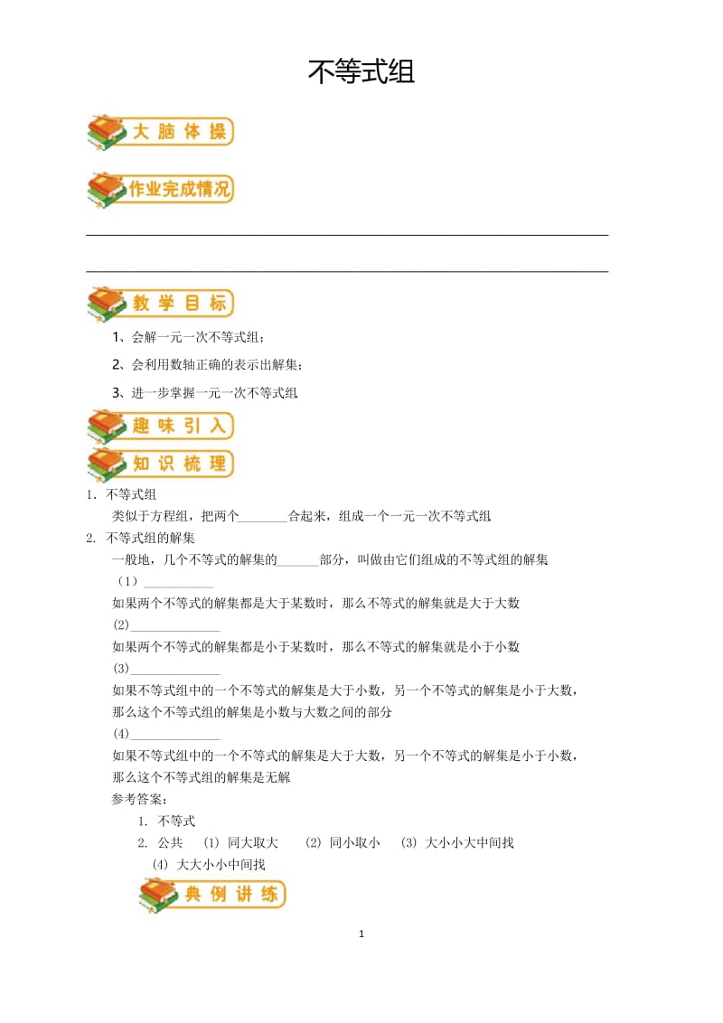 人教版初一(下)数学第21讲：不等式组 (教师版)(著名机构讲义).docx_第1页