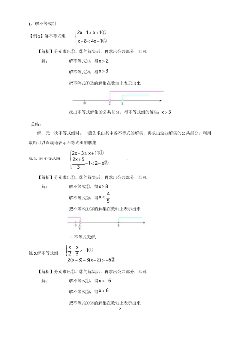 人教版初一(下)数学第21讲：不等式组 (教师版)(著名机构讲义).docx_第2页