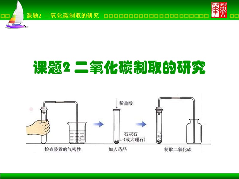 九年级化学二氧化碳制取的研究新授课课件.ppt_第1页