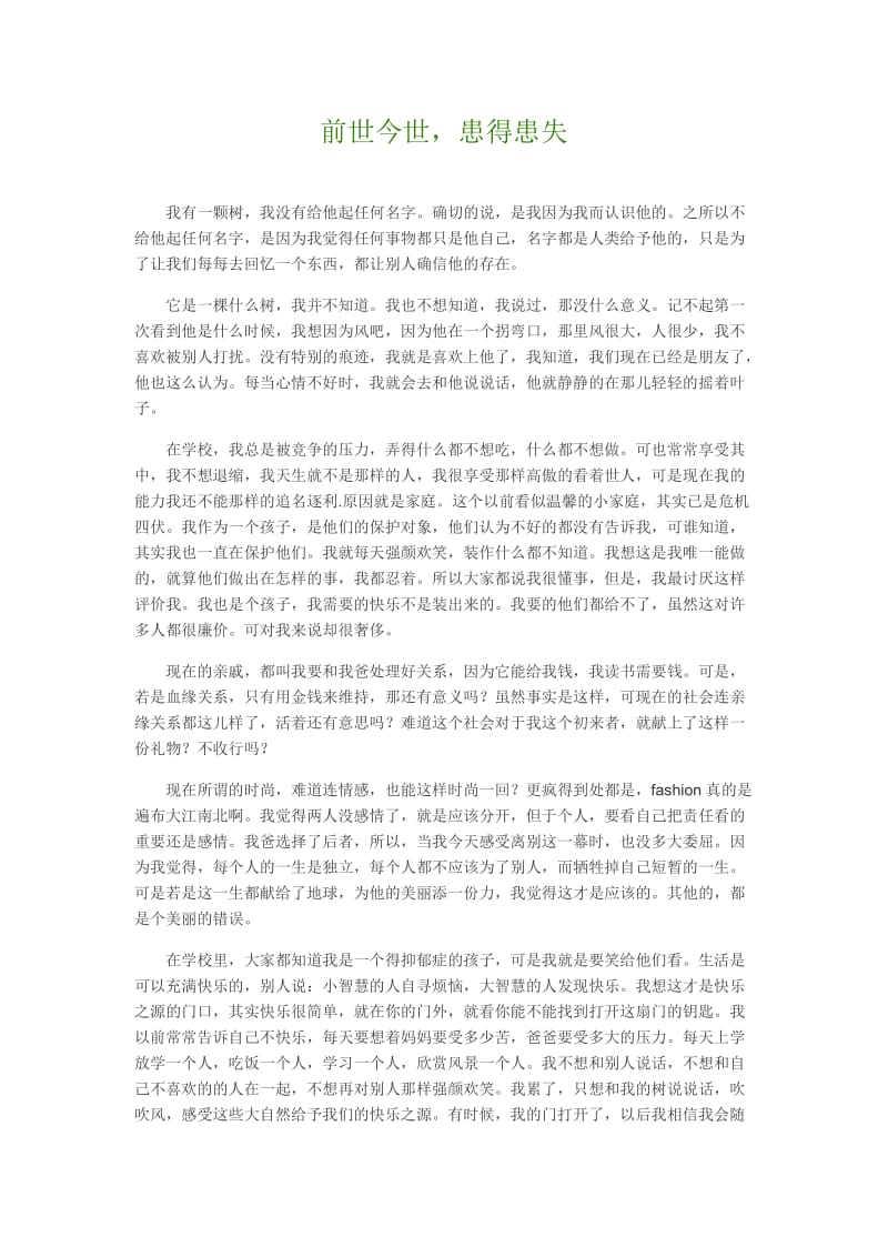 前世今世患得患失.doc_第1页