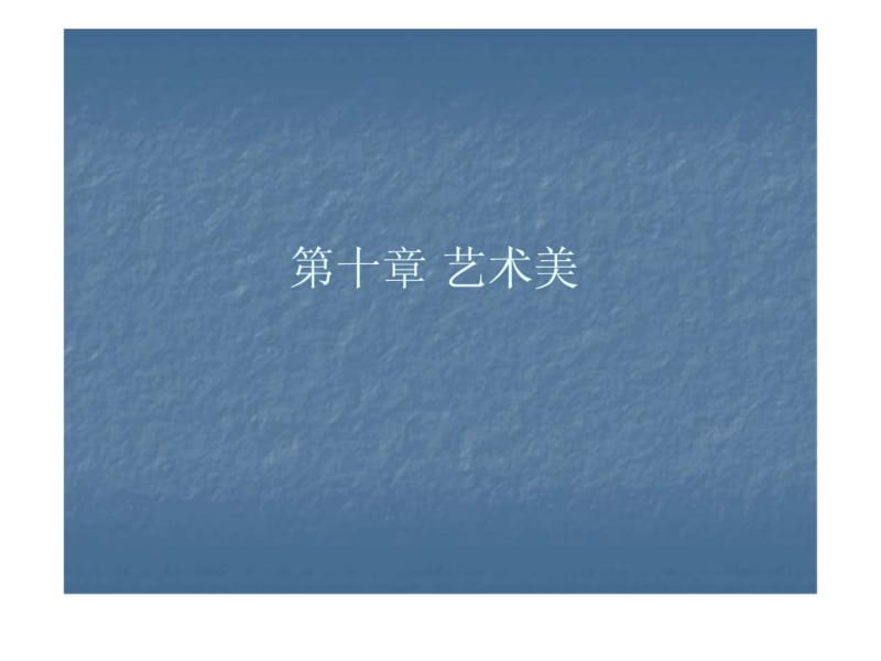 10十 艺术美.pdf_第2页