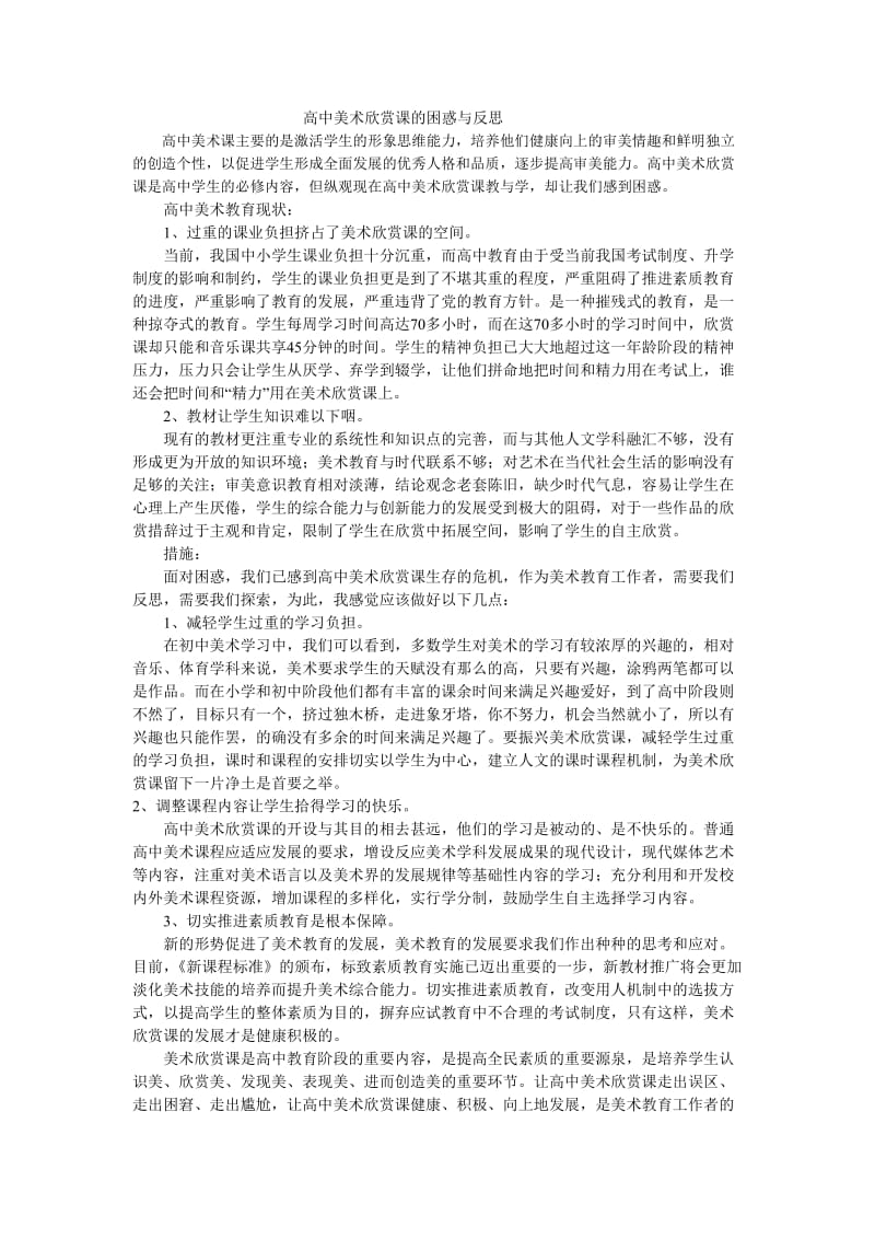 高中美术欣赏课的困惑与反思.doc_第1页