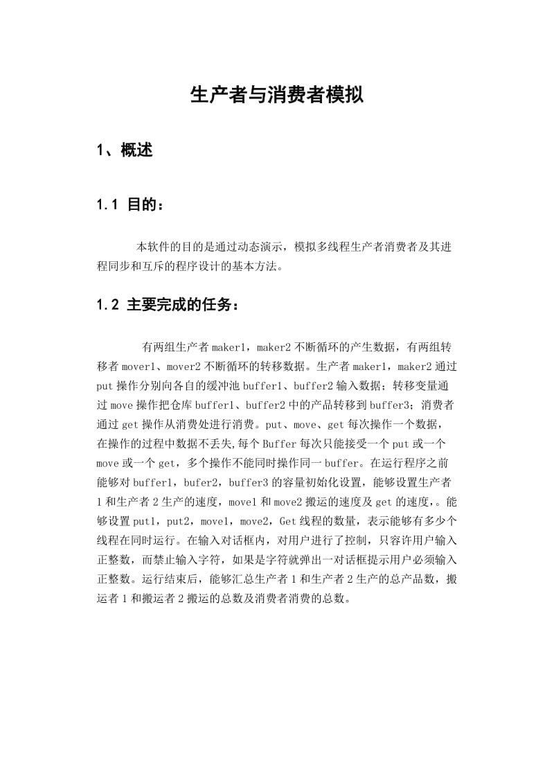 操作系统多线程OS课程设计生产者与消费者模拟.doc_第2页