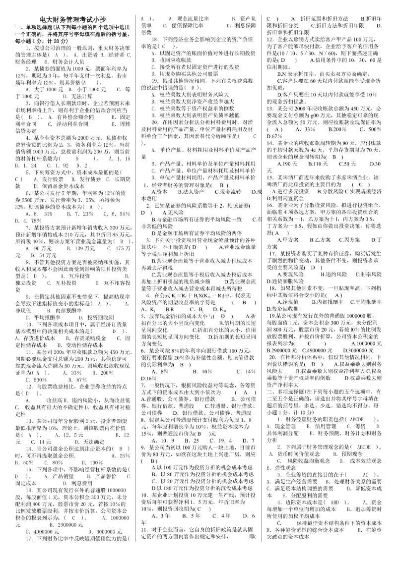 最新电大财务管理考试答案小抄【精华打印版】.doc_第1页