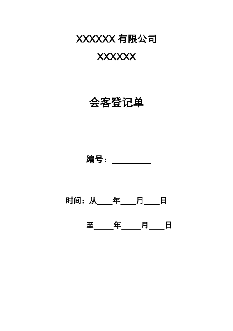 会客登记单模版.doc_第1页