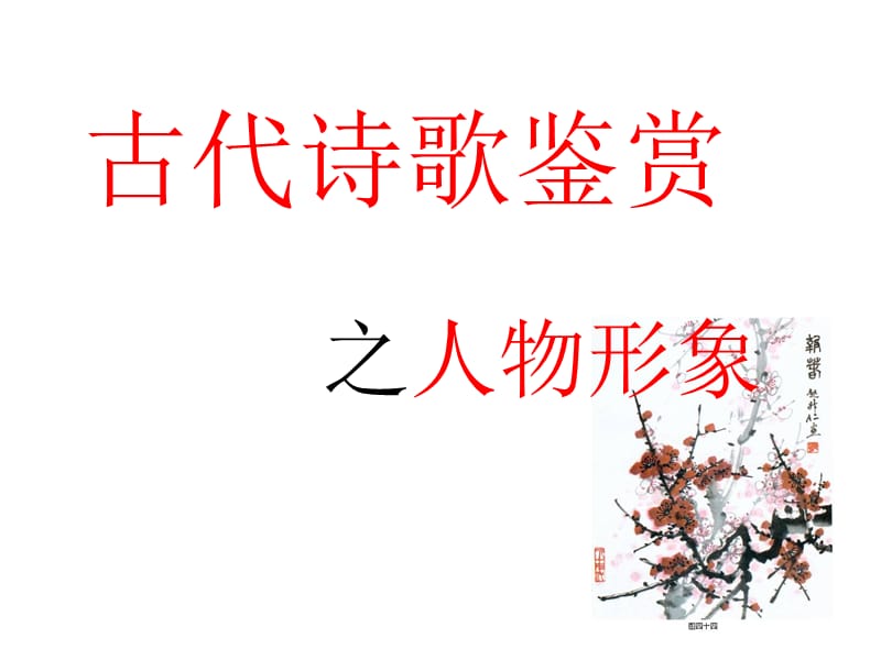 高考诗歌鉴赏之人物形象.ppt_第1页