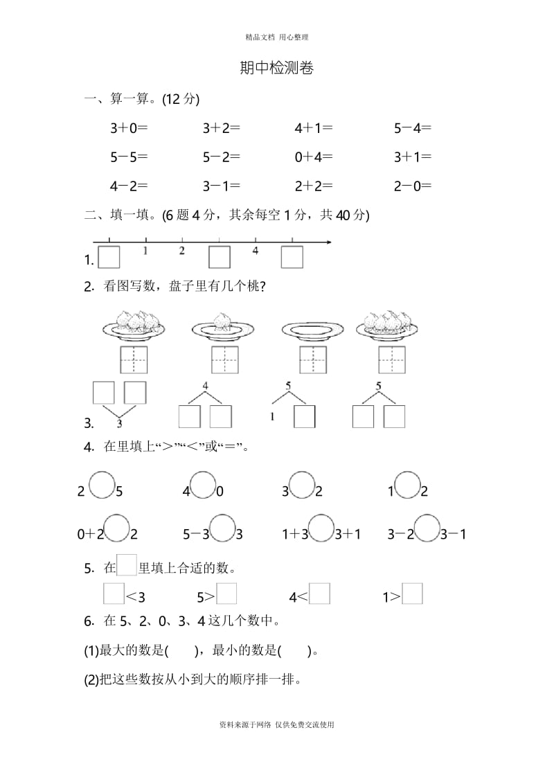 人教(福建专版)小学数学一年级上册期中检测卷.docx_第1页