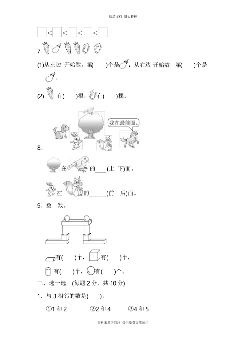 人教(福建专版)小学数学一年级上册期中检测卷.docx_第2页