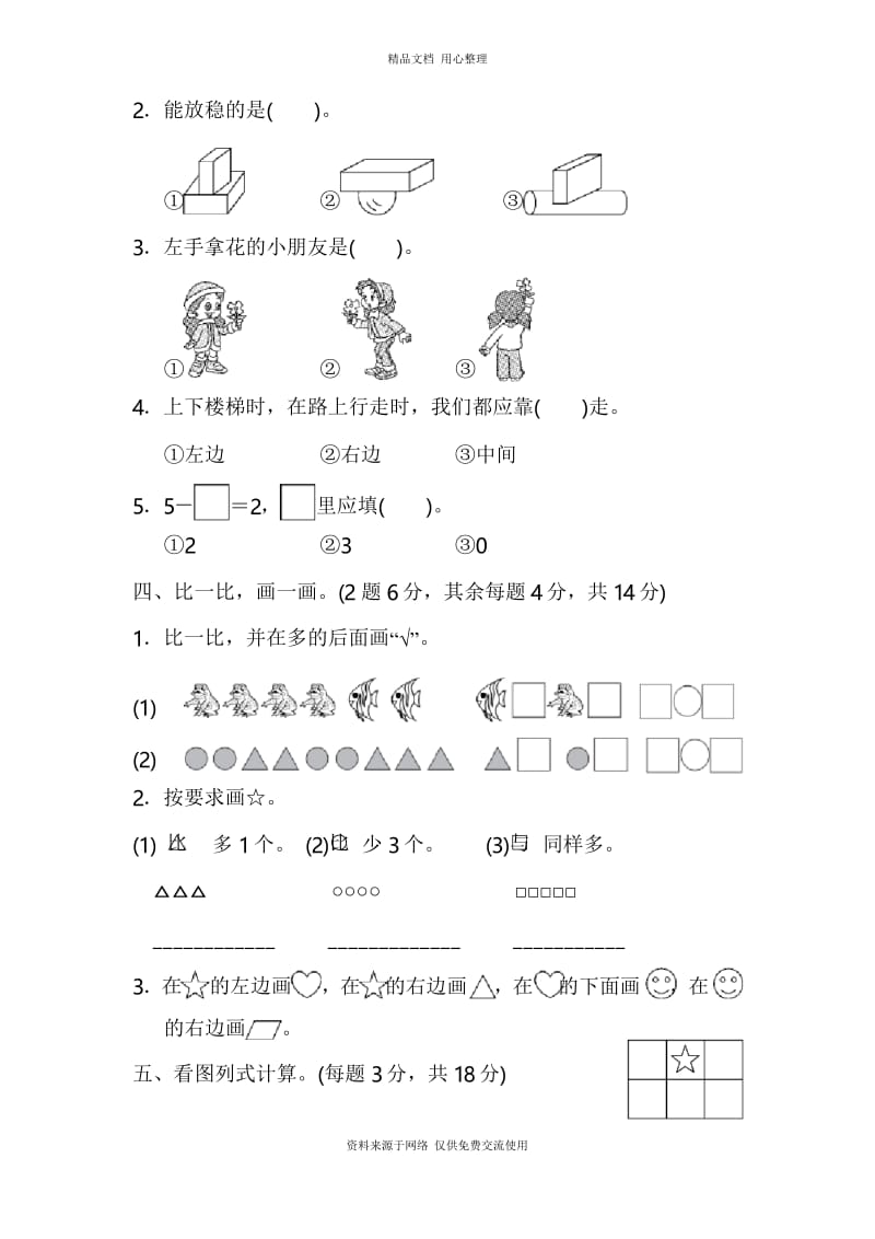 人教(福建专版)小学数学一年级上册期中检测卷.docx_第3页