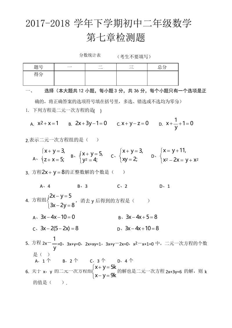 二元一次方程组单元检测题(含答案).docx_第1页