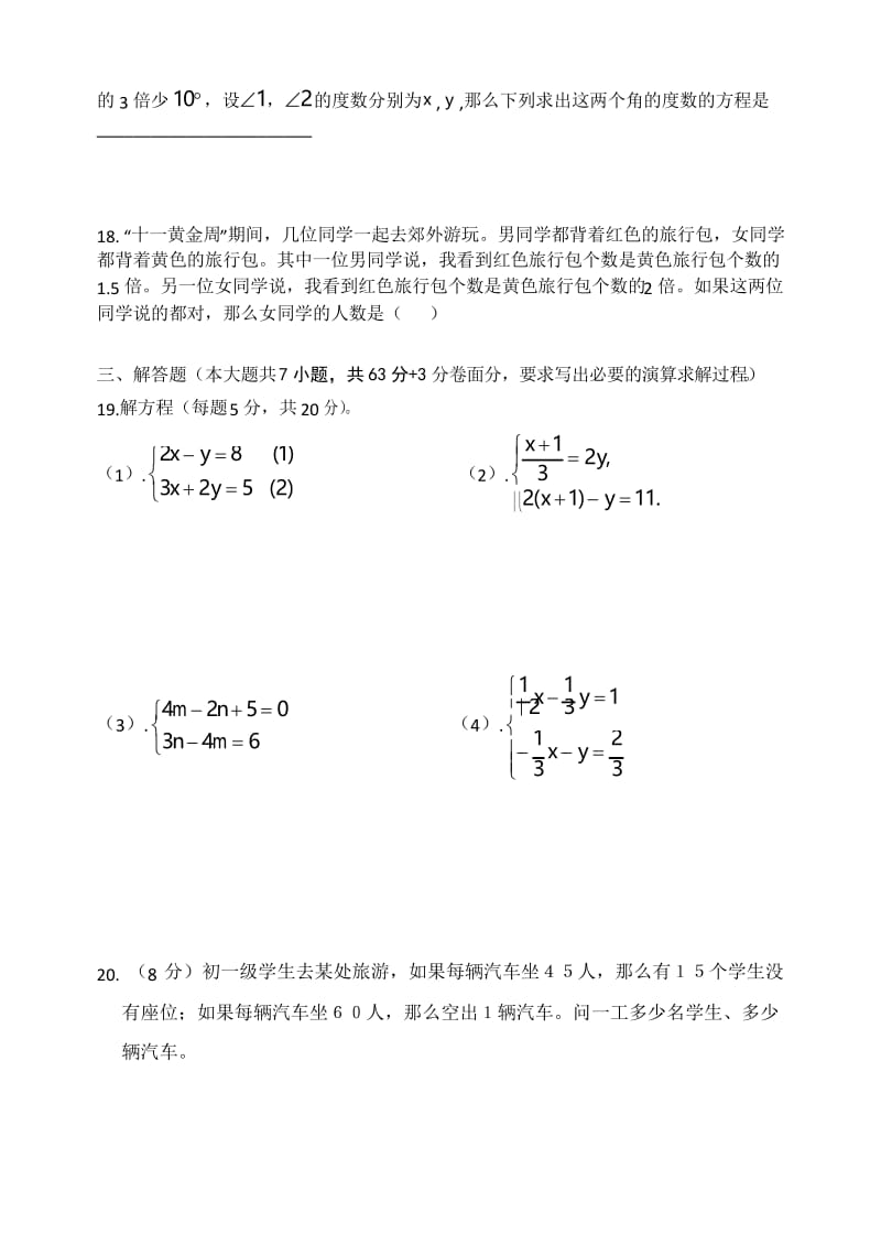 二元一次方程组单元检测题(含答案).docx_第3页