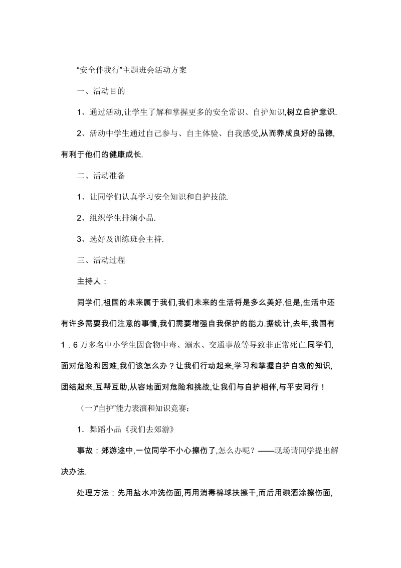 主题班会--学会保护自己.docx_第1页