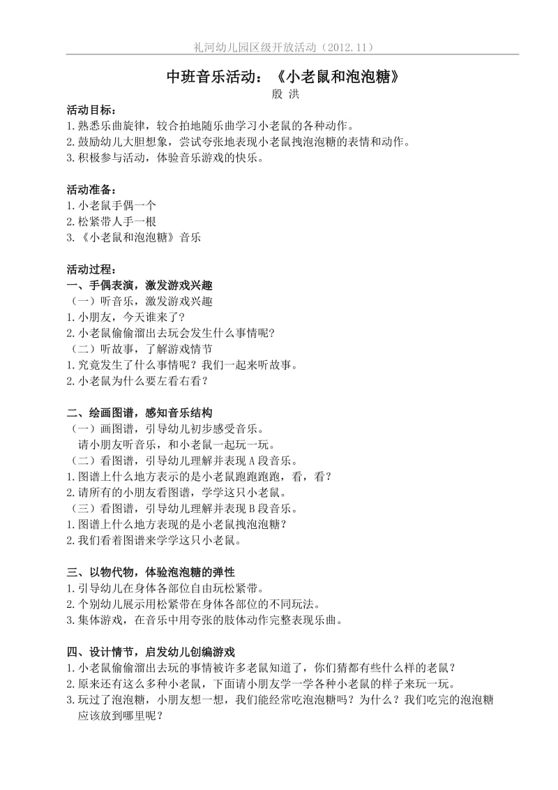 中班音乐活动：《小老鼠和泡泡糖》.doc_第1页