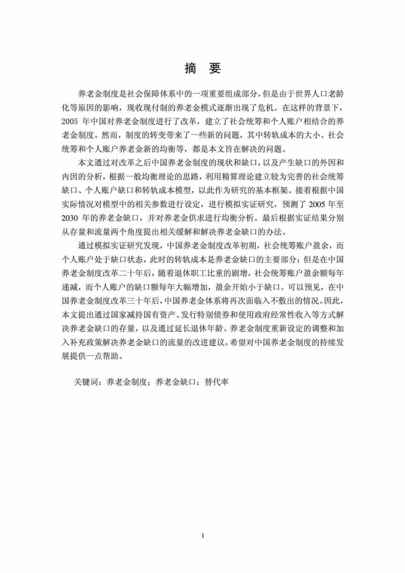 中国现行养老金制度下的缺口分析及对策.doc_第2页