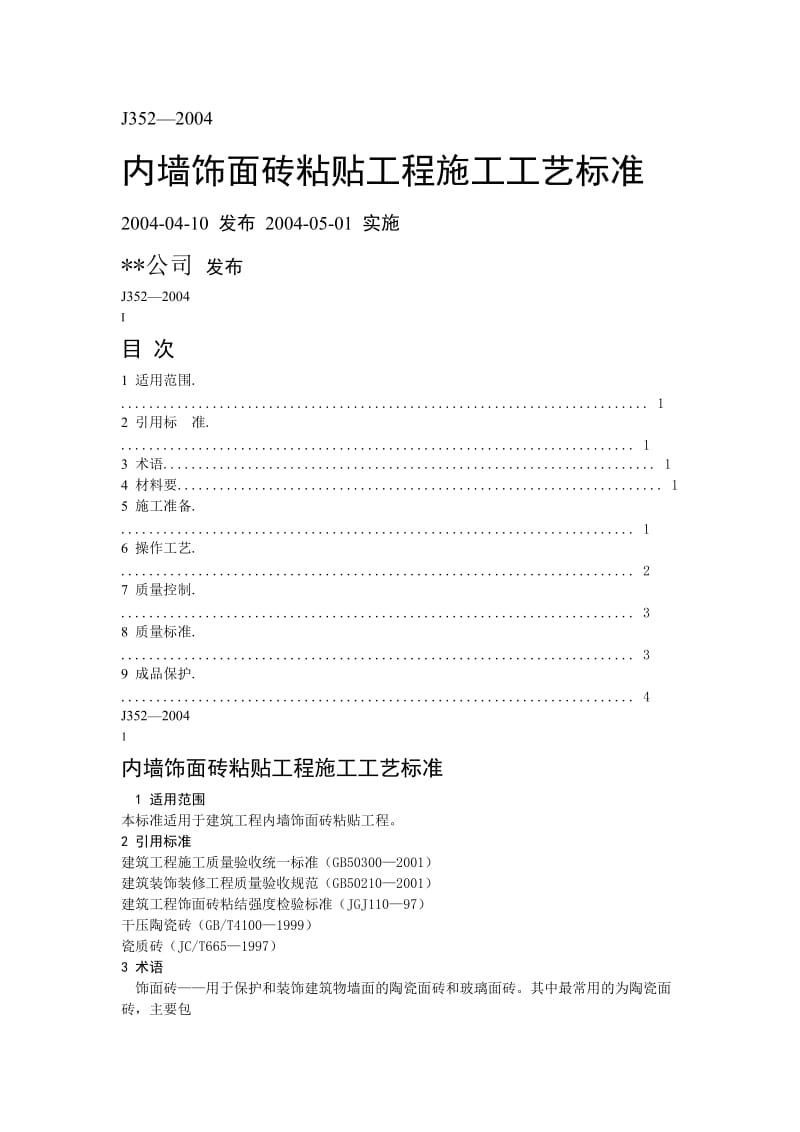 内墙饰面砖粘贴工程施工工艺标准.doc_第1页