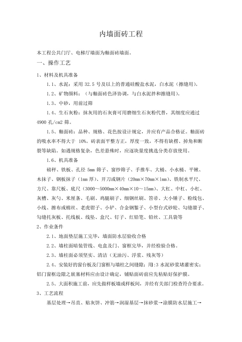 内墙面砖工程施工方案.docx_第1页