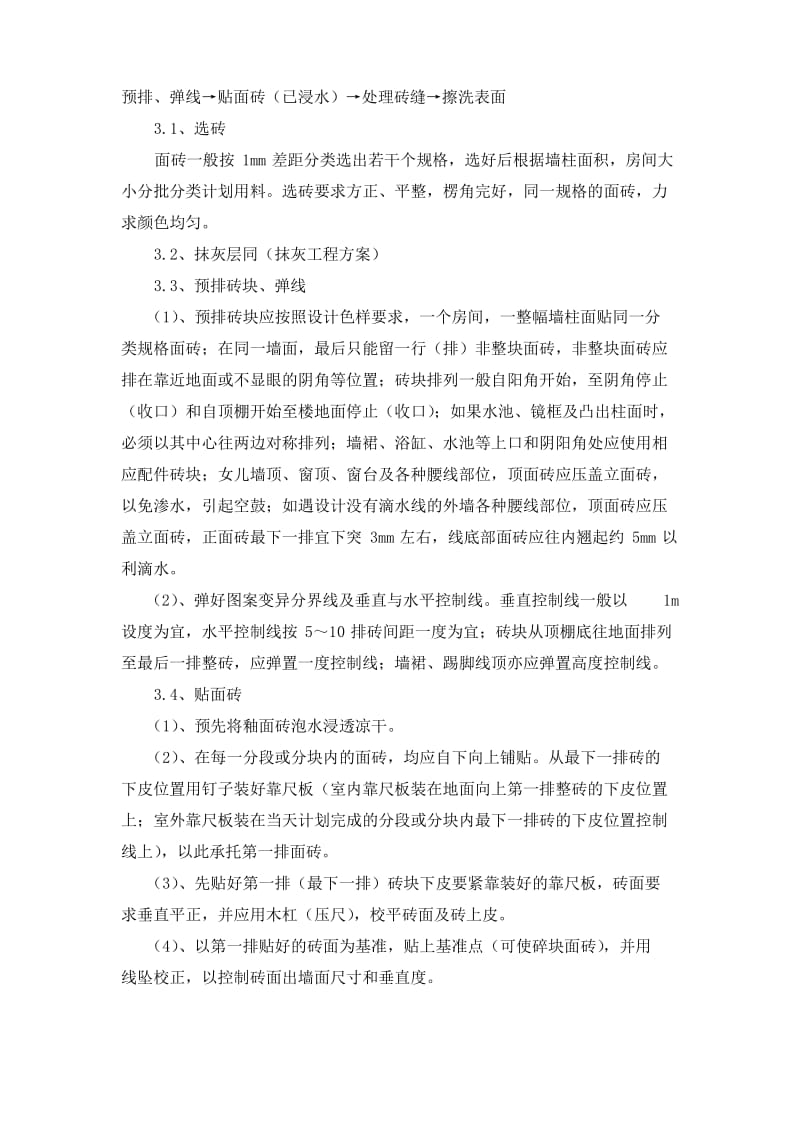 内墙面砖工程施工方案.docx_第2页