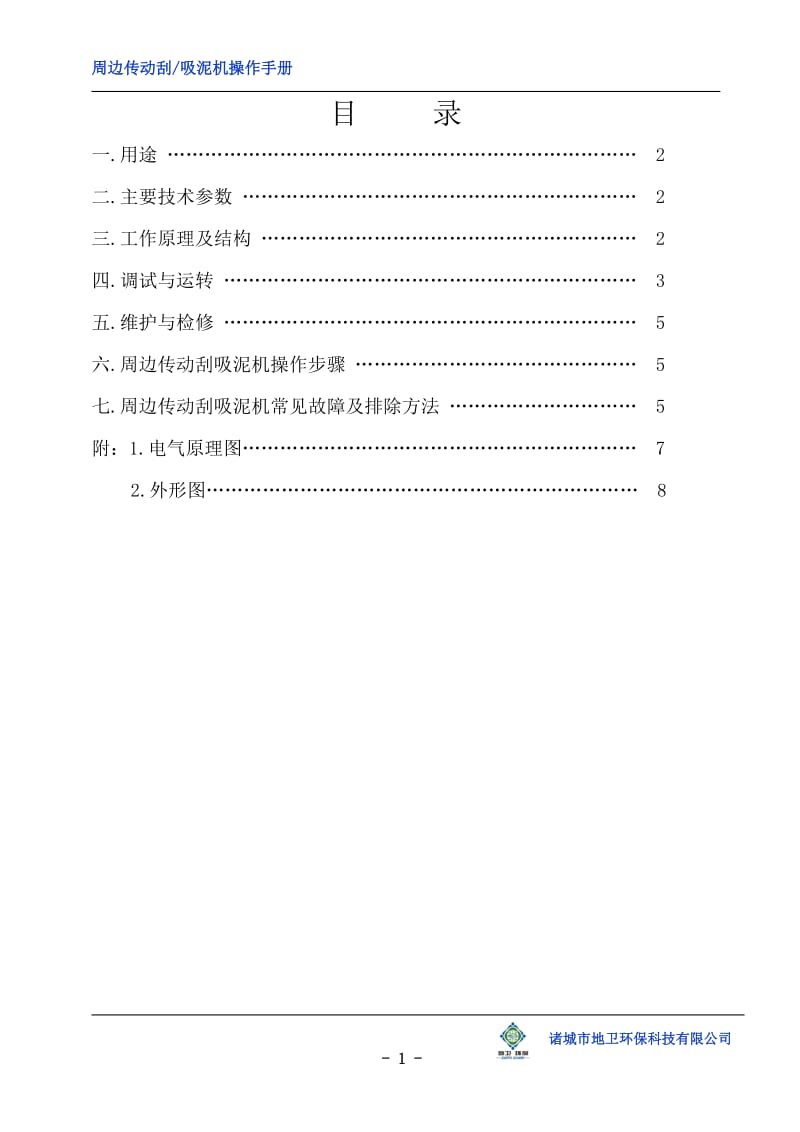 周边传动刮吸泥机操作手册.doc_第2页