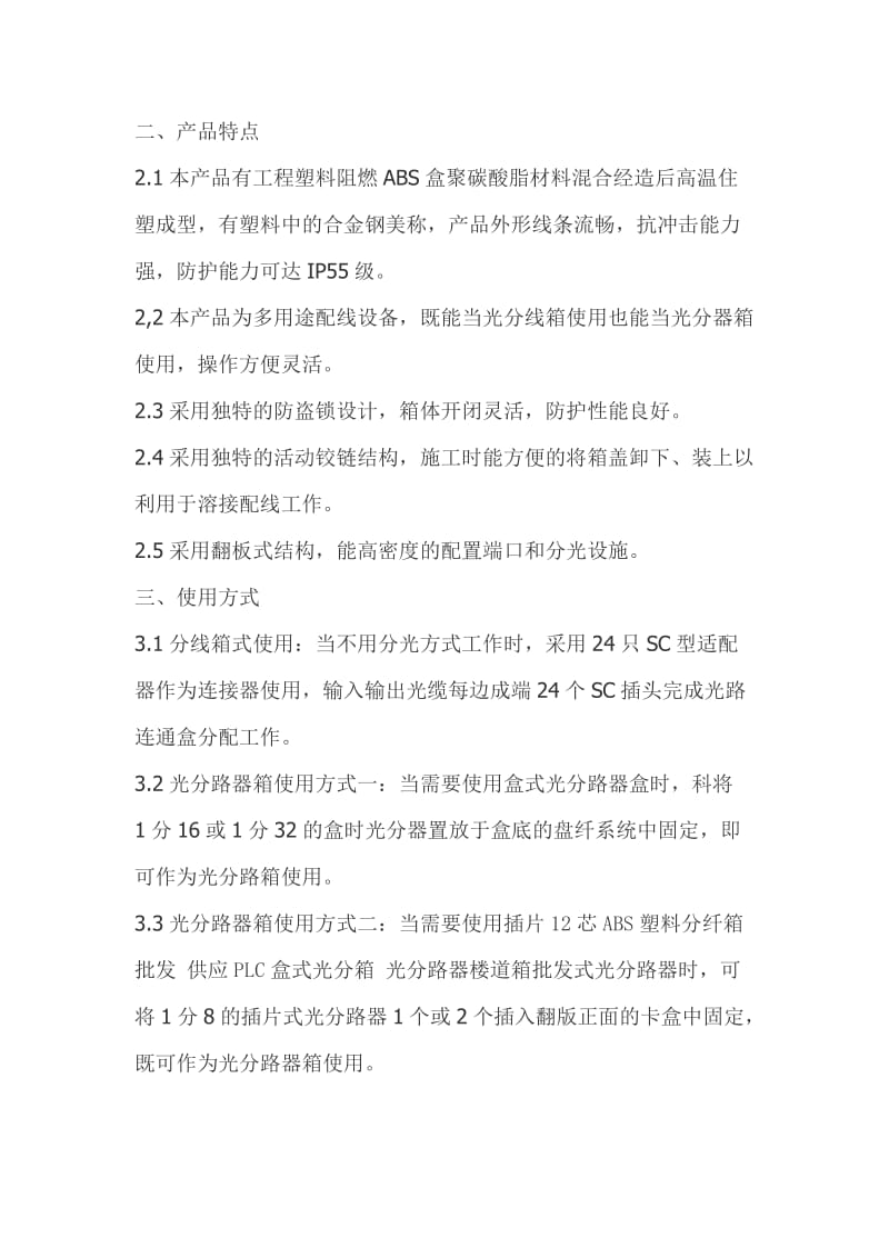 光纤配线箱光纤分纤箱光纤楼道箱分光分纤箱光缆交接箱.doc_第2页